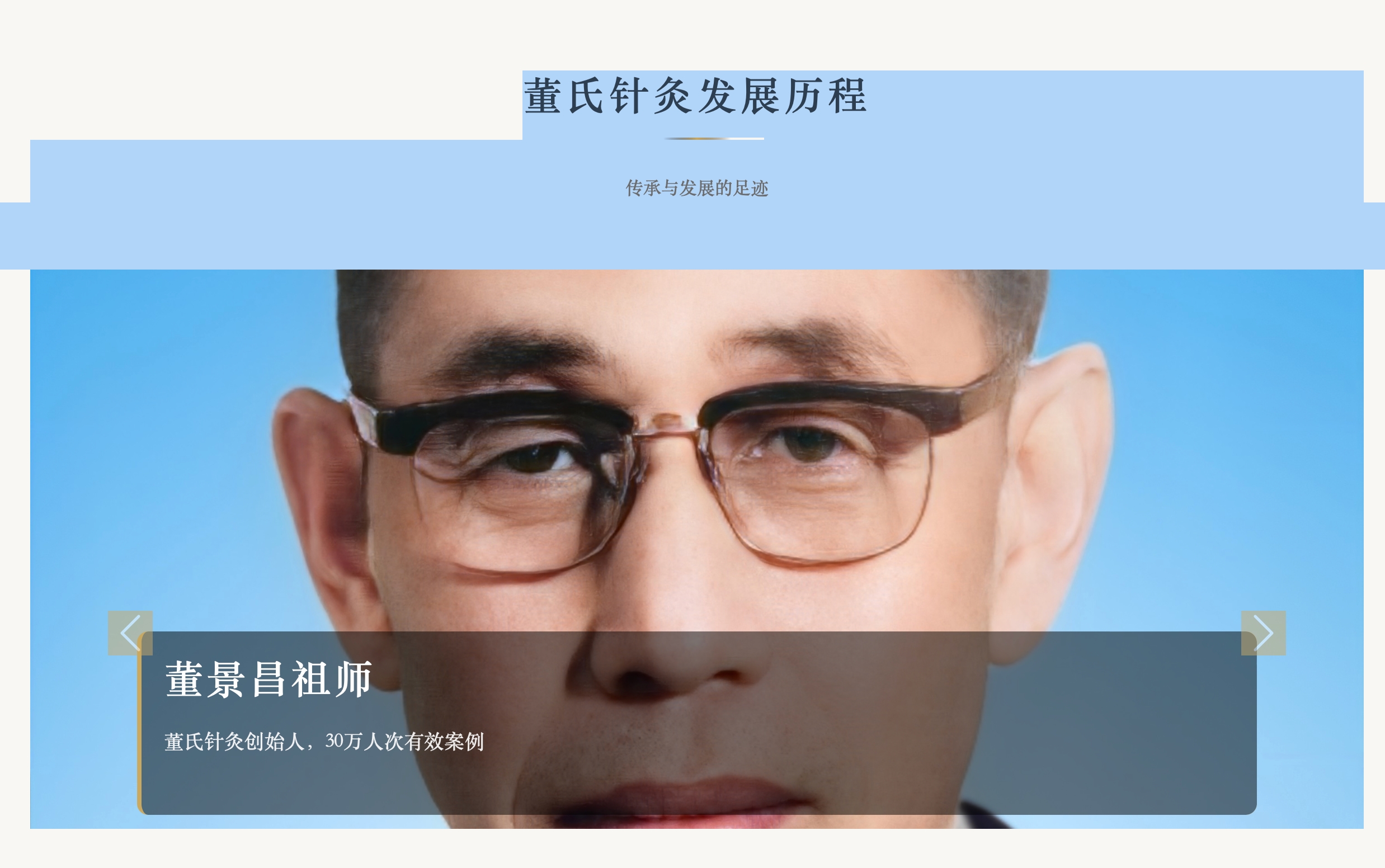 董氏针灸发展历程1